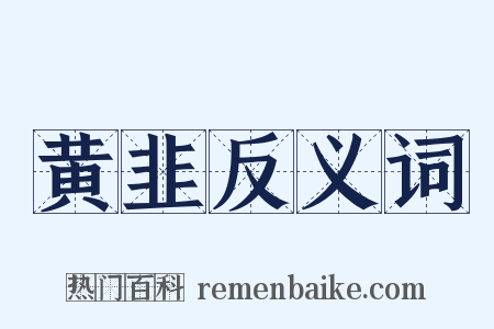 黄韭反义词是什么意思的图片